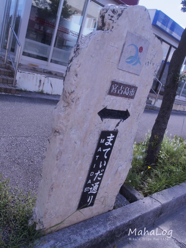 宮古島市まてぃだ通りの石板